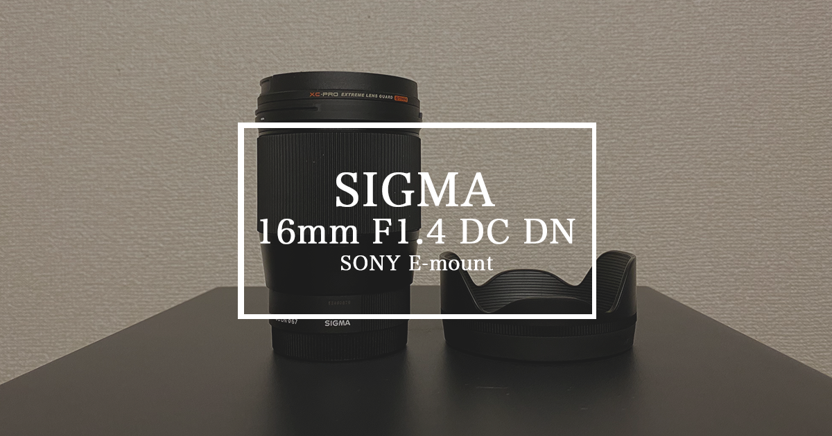 SIGMA 16mm F1.4 DC DN】SONYα6400におすすめなシグマのコスパ最強