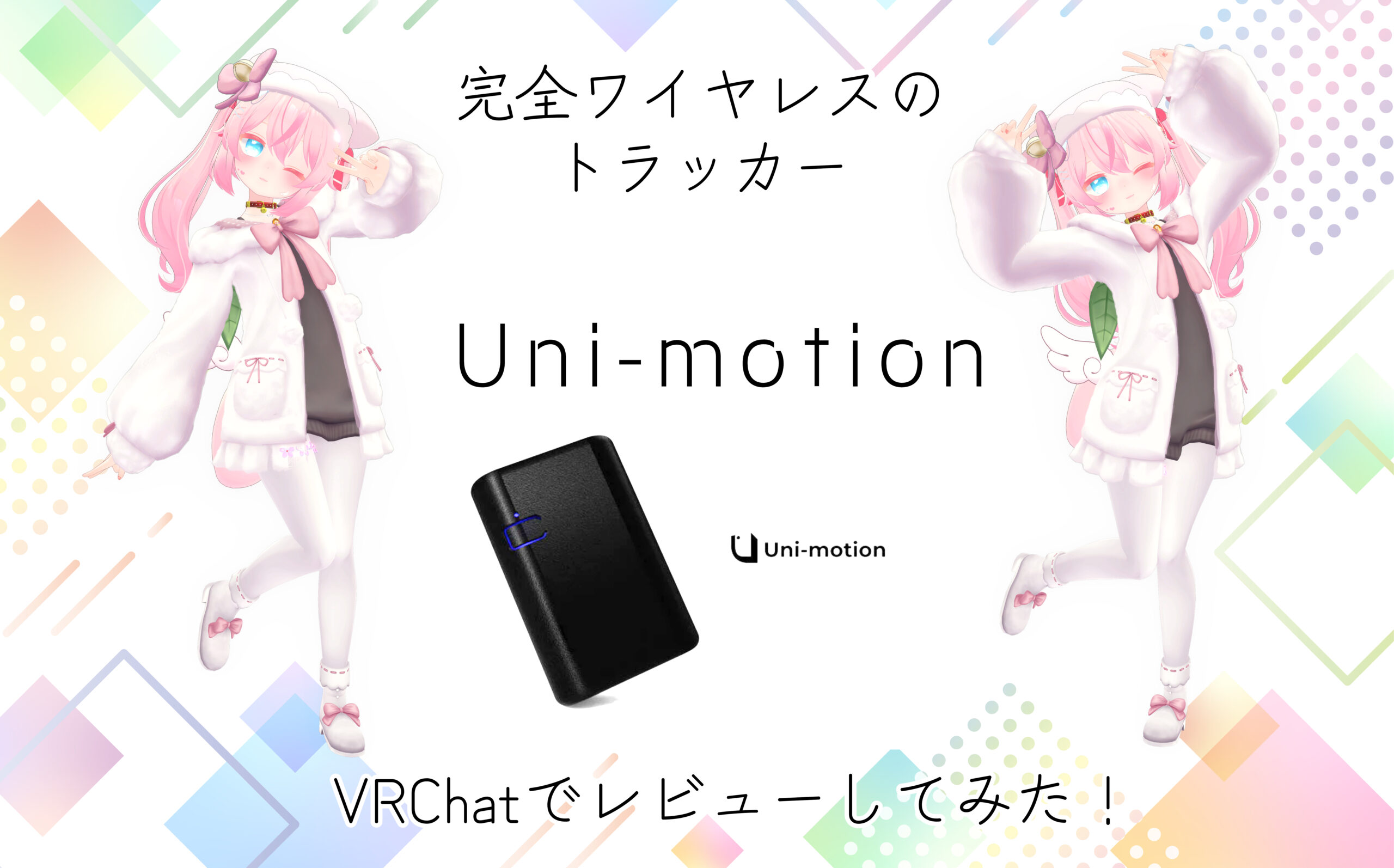 VRChatで検証】外部センサーなしで使える完全ワイヤレスのフルトラ機材