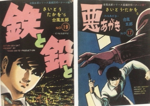 さいとうたかを「台風五郎」(1958 - 1963 年）: 仔犬の散歩路