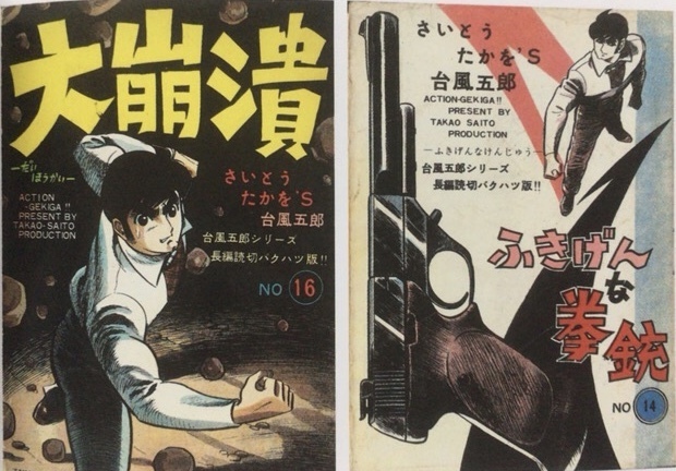 さいとうたかを「台風五郎」(1958 - 1963 年）: 仔犬の散歩路