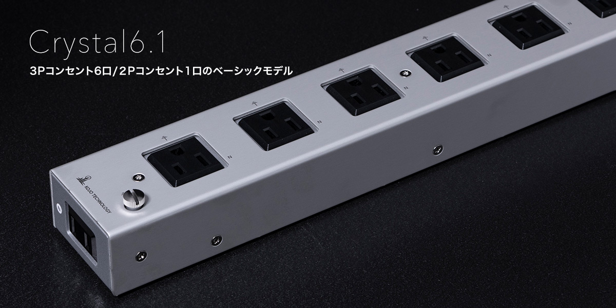 クリスタル Crystal6.1｜オーディオ製品・アクセサリー他｜製品情報