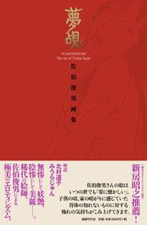 夢覘｜国書刊行会