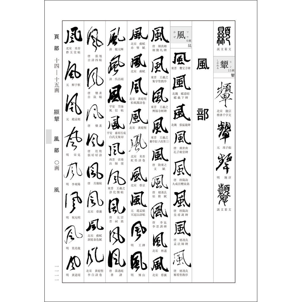 新書源– 株式会社二玄社（複製品）