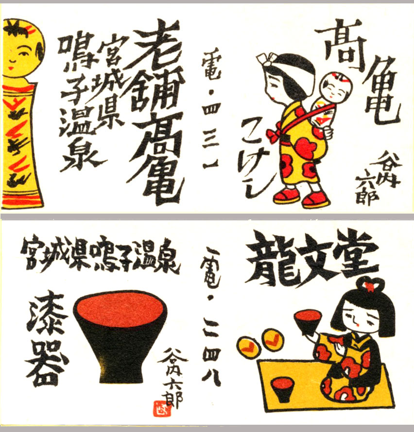 こけし燐票（マッチラベル） | Kokeshi Wiki