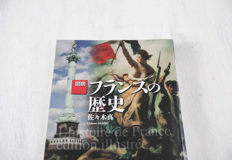 歴史の本でフランス史を学びなおし | KOLME flower & design,Tokyo