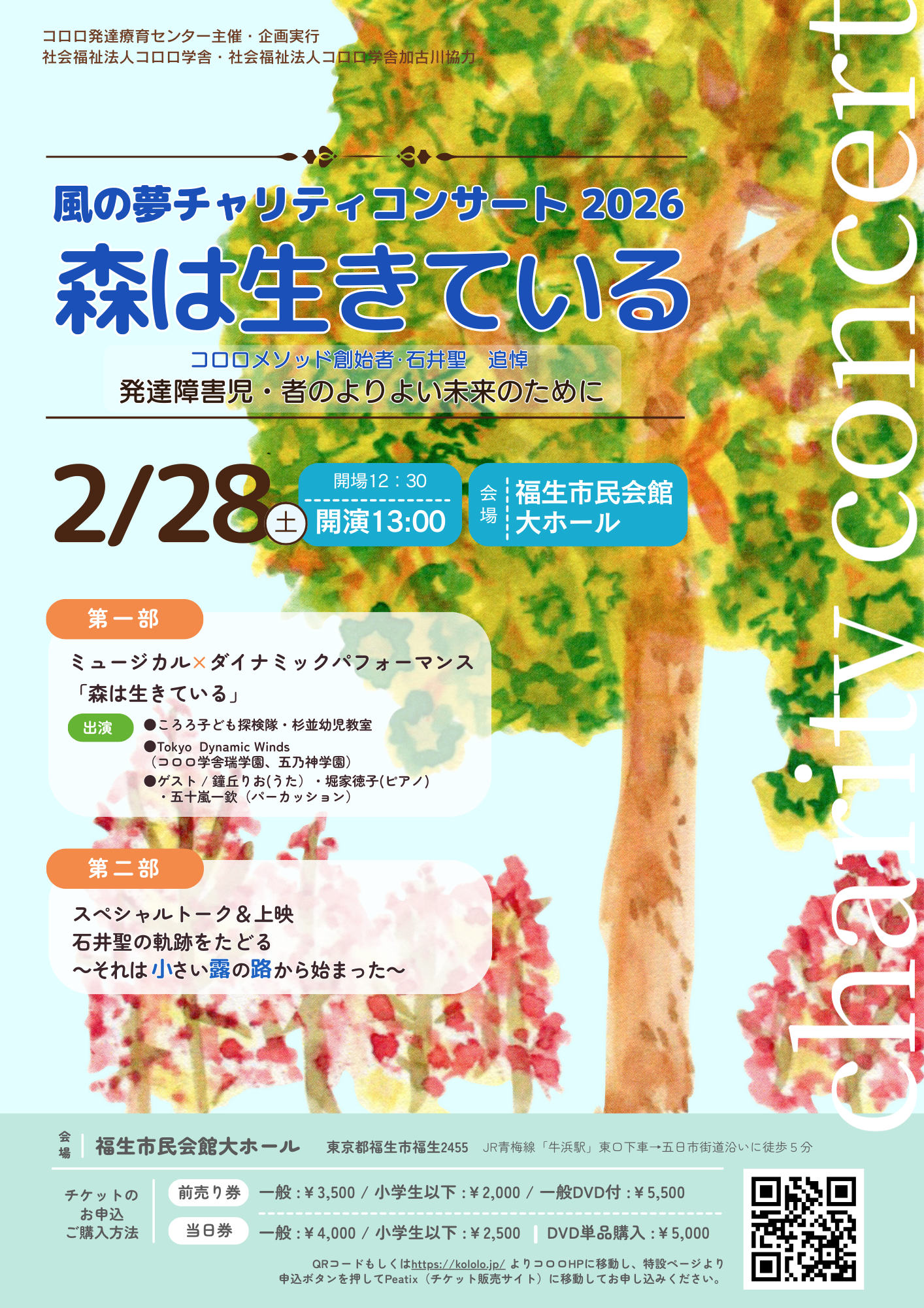 2026年2月28日（土）開催！ 風の夢チャリティコンサート2026「森は生き