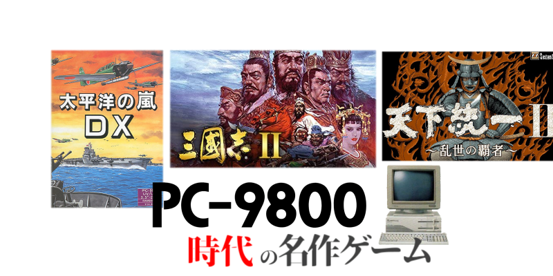第2回PC98時代の名作アドベンチャー・シュミレーションゲームたち ～PC