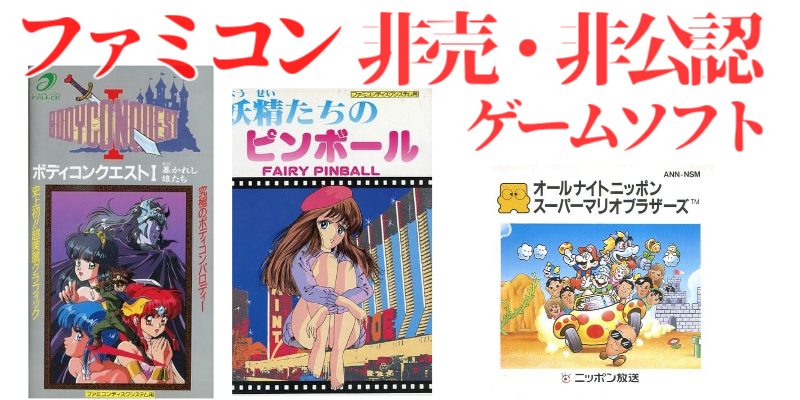 FDS非売品・非公認】ディスクシステム非売品（7本）非公認ソフト(76本