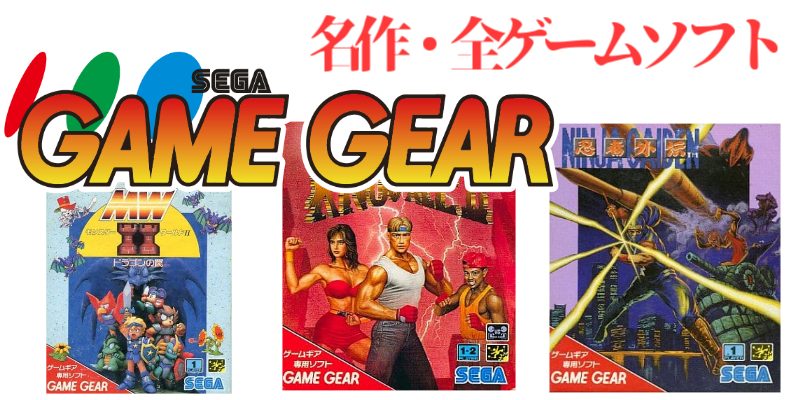 GG名作】ゲームギア・名作（34本）全ゲームソフト（196本）のご紹介