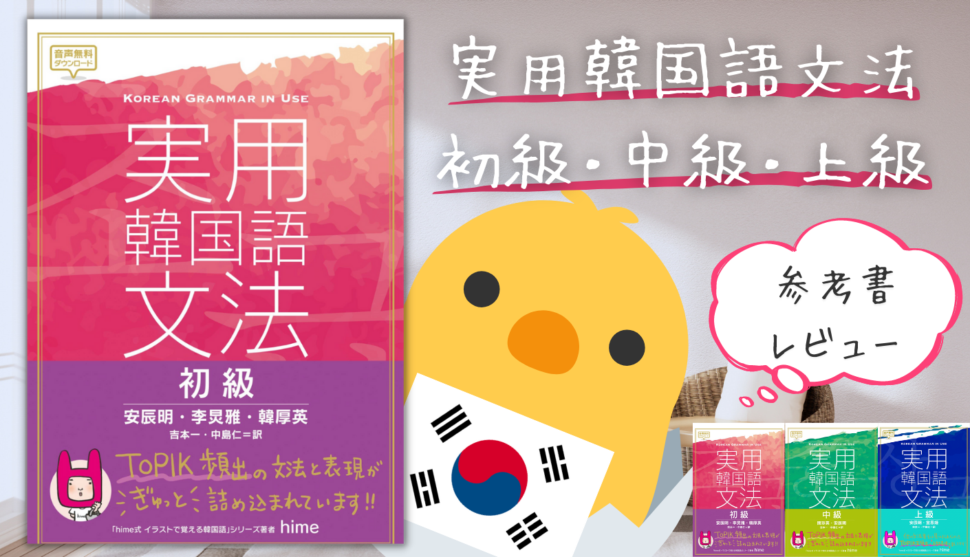 レビュー】実用韓国語文法を使った感想【結論：TOPIK6級に合格しました