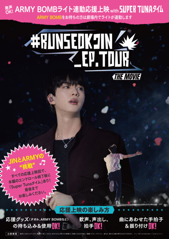 BTS」JIN、映画『#RUNSEOKJIN_EP.TOUR THE MOVIE』入場者特典第3弾詳細