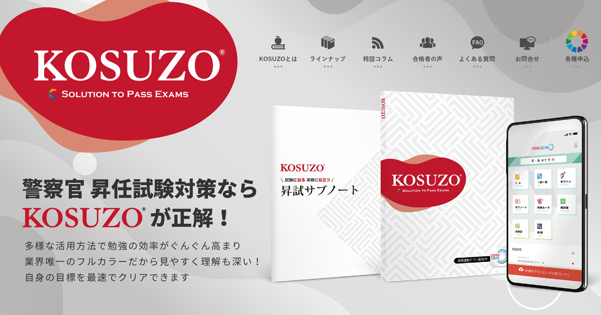 警察官昇任試験の対策誌｜KOSUZO｜SA・論文の問題集等｜UM株式会社