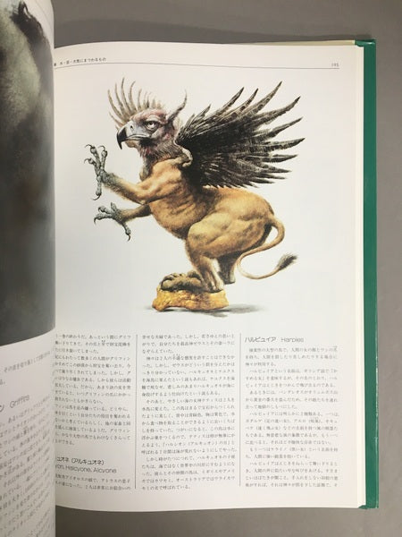 想像と幻想の不思議な世界 : エンサイクロペディアファンタジア – 古書
