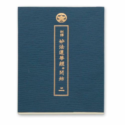法華三部経・訓読(大) | 佼成ショップ