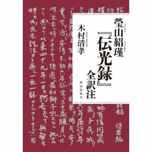 瑩山紹瑾『伝光録』全訳注』 | 佼成ショップ