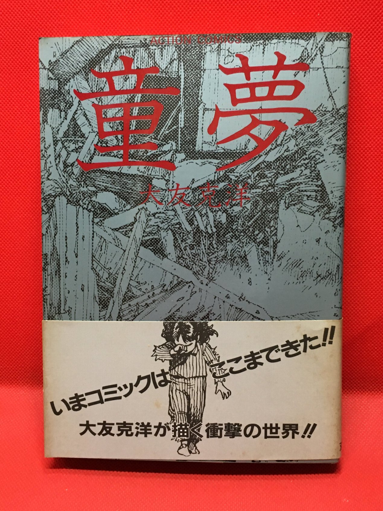 童夢 /大友克洋】双葉社 1983年初版 / 古本、中古本、古書籍の通販は