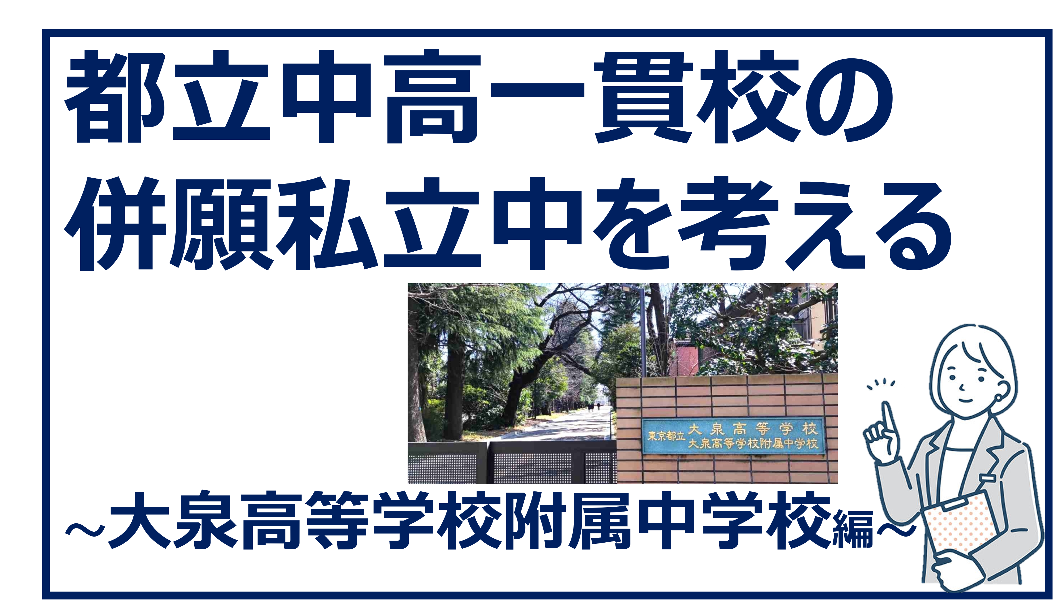 都立中高一貫校の私立併願校を考える～大泉高等学校附属中学校編