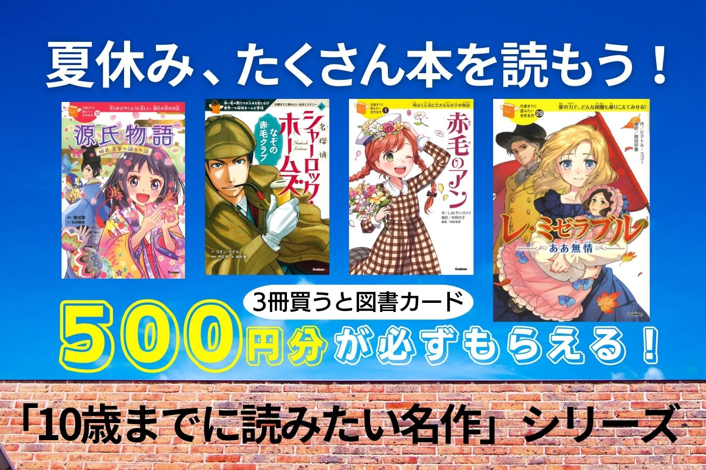 夏休みの読書にオススメ! 「10歳までに読みたい世界名作」シリーズ
