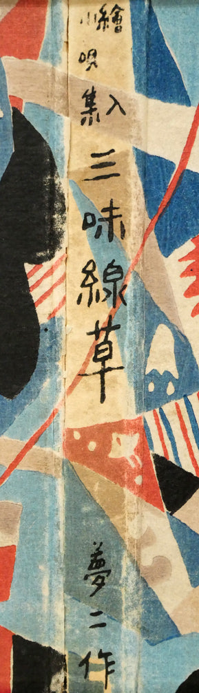 竹久夢二「『三味線草』帙絵」木版画 絵画買取・販売の小竹美術