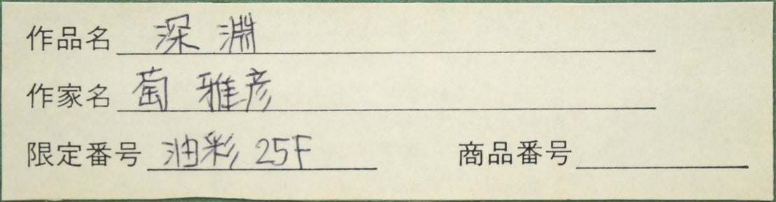 油絵 菅家令子絵 絵画インテリア額付(青緑＋金色の枠)uF6-063004ぶどう