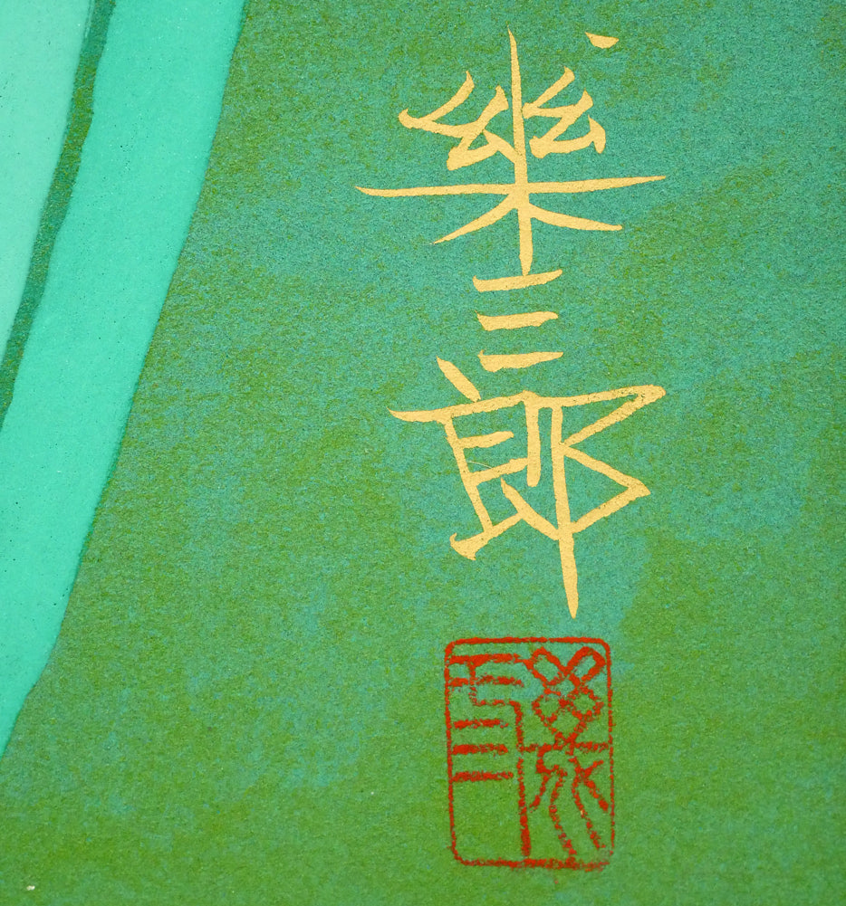 橋口幾三郎「水仙」日本画・F4号 絵画買取・販売の小竹美術