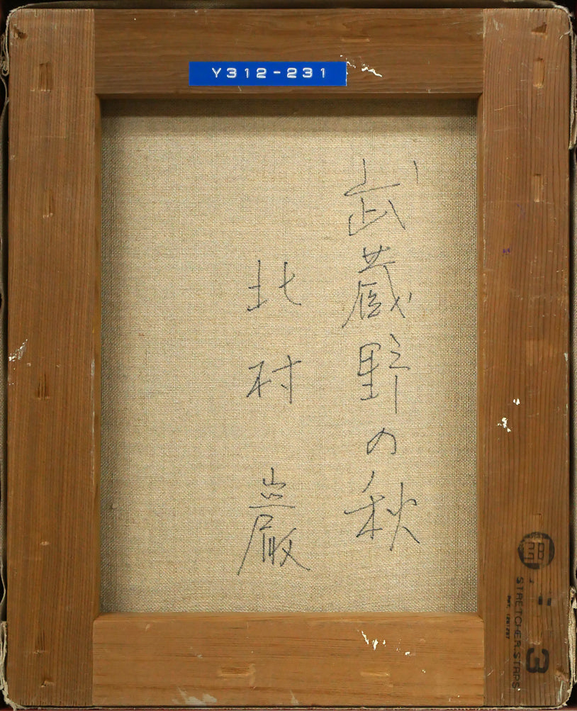 北村巌「武蔵野の秋」油絵・F3号 絵画買取・販売の小竹美術