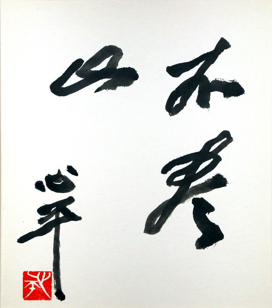 草野心平「不尽山（富士山）」肉筆書・色紙額装 絵画買取・販売の小竹美術