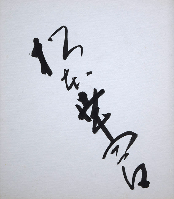 直筆サイン色紙 絵画買取・販売の小竹美術