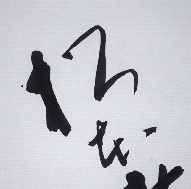 直筆サイン色紙 絵画買取・販売の小竹美術