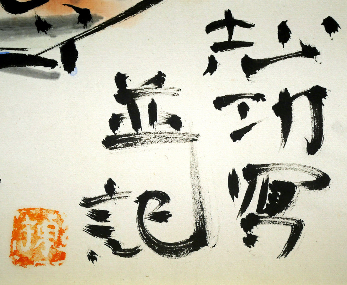 棟方志功「二百十一日華院之図」倭絵（紙本・彩色）・共板付き 絵画