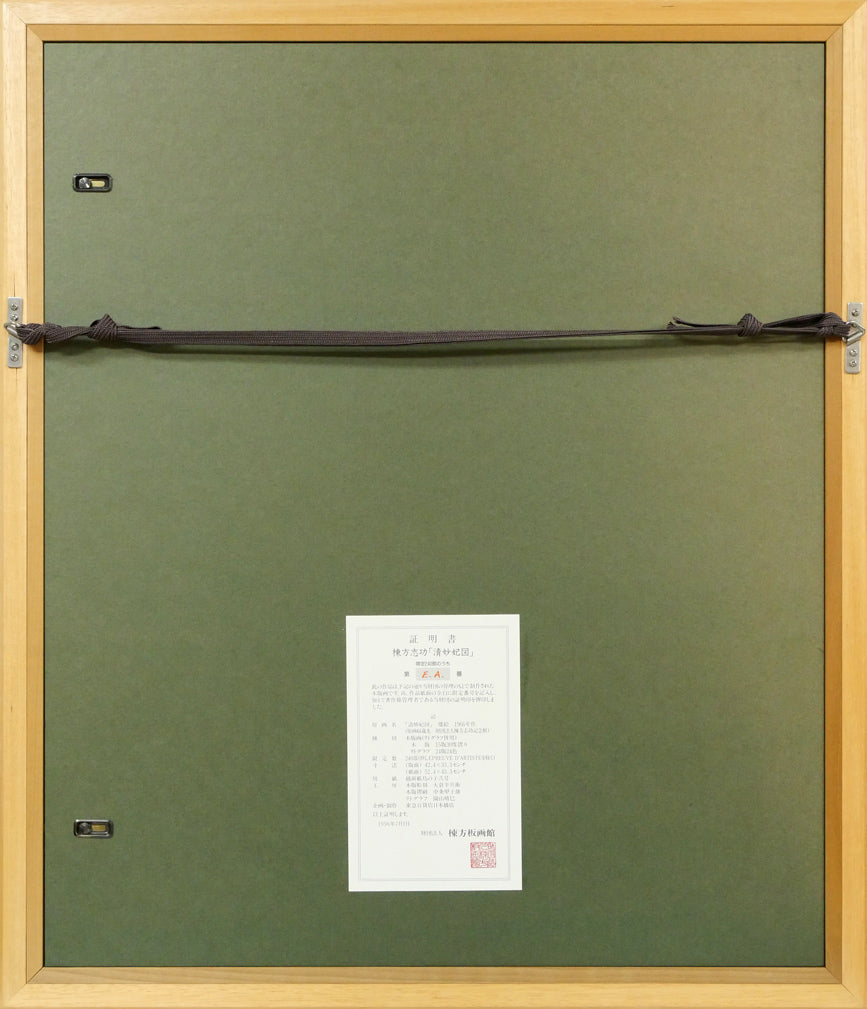 棟方志功「清妙妃図」木版画（リトグラフ併用） 絵画買取・販売の小竹美術