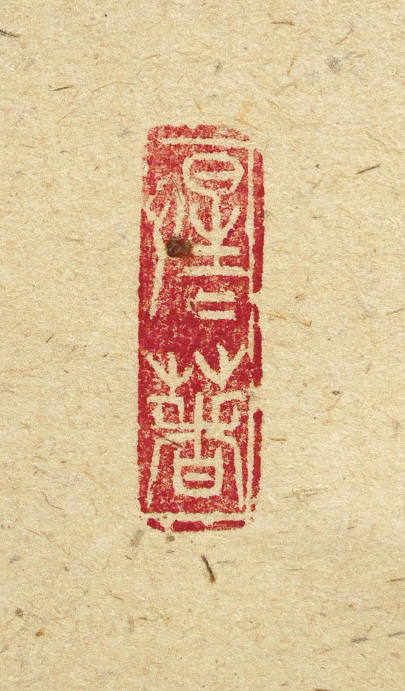 戸上明道「花紅柳緑」肉筆書掛軸（茶掛）・共箱・大徳寺 絵画買取