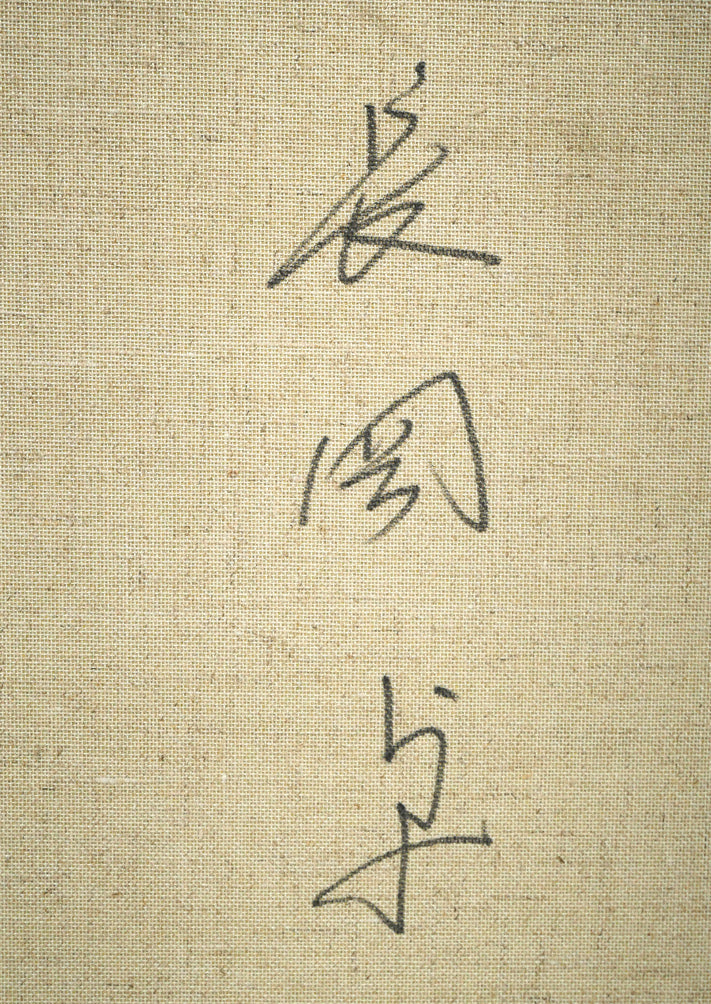 長岡卓「かごのコスモス」油絵・F20号 絵画買取・販売の小竹美術