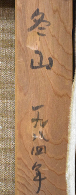 越智紀久張「冬山（北海道風景）」油絵・SM 絵画買取・販売の小竹美術