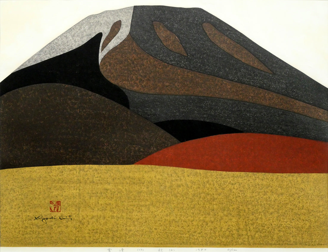 斎藤清「霊峰（17）秋（A）」木版画 絵画買取・販売の小竹美術