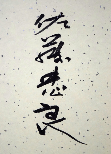 佐藤忠良「なんてん」水彩画・色紙 絵画買取・販売の小竹美術