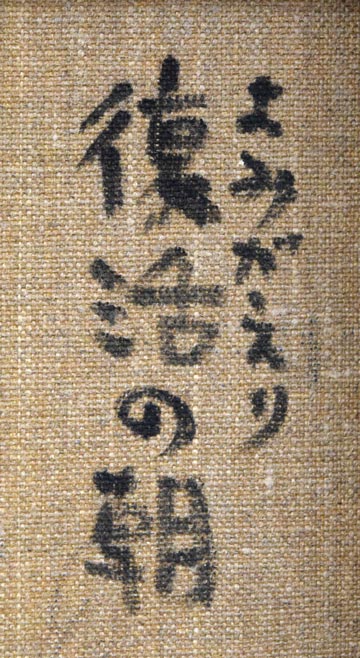 田中忠雄「よみがえり・復活の朝」油絵・F3号 絵画買取・販売の小竹美術