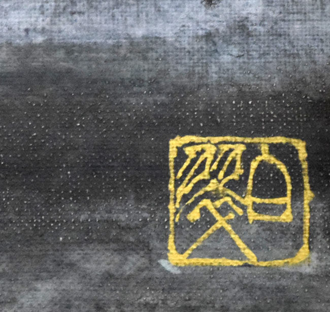 赤澤白翠「日の出」日本画・F4号 絵画買取・販売の小竹美術