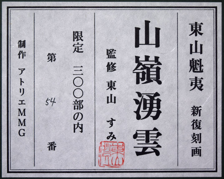 東山魁夷「山嶺湧雲」リトグラフ 絵画買取・販売の小竹美術