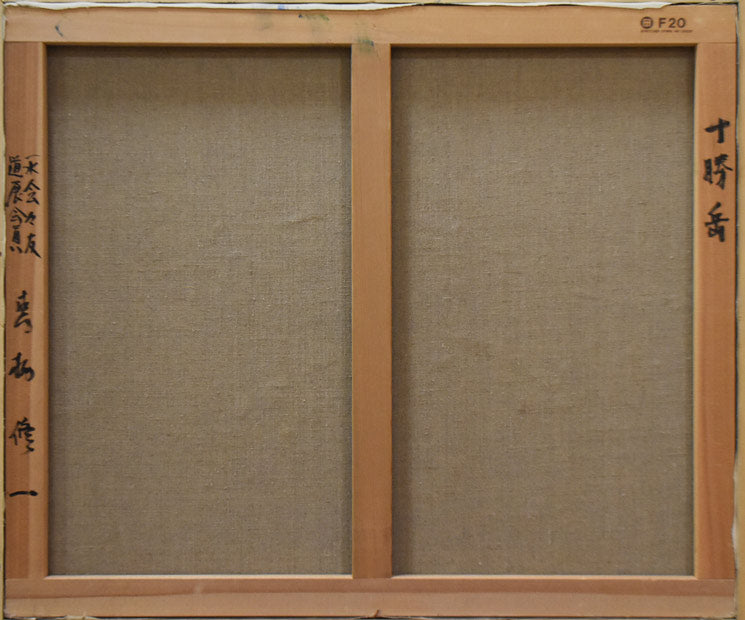 阪本修次 油絵 1975年 ノサップ岬 阪本修次 油絵 1975年 ノサップ