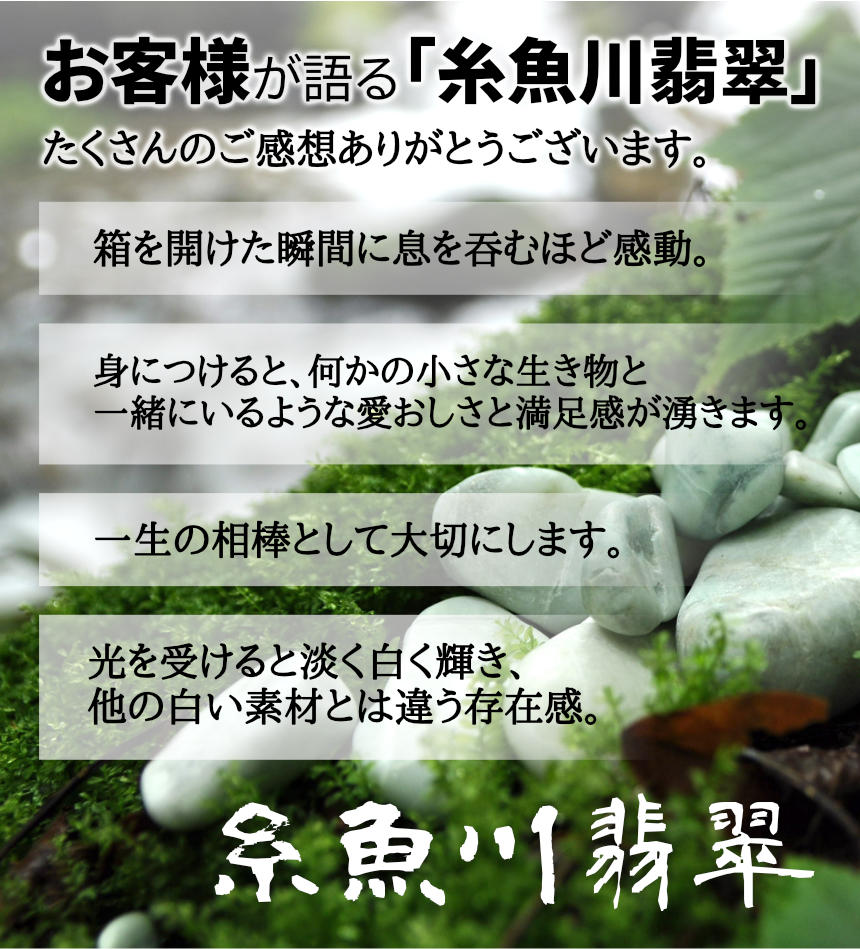 糸魚川翡翠勾玉・ブレスレット・指輪の専門店｜《公式》糸魚川翡翠工房