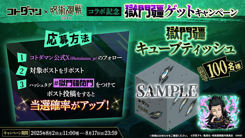 コラボ記念】獄門疆ゲットキャンペーン！(8/2 12:00追記) | 【公式
