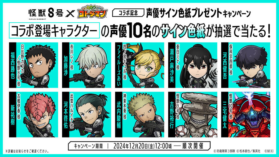 アニメ『怪獣8号』×『コトダマン』コラボ 開催記念キャンペーン