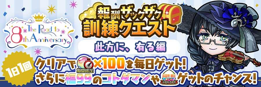 The Road to 8th Anniversary 第2弾 開催!! | 【公式】共闘ことばRPG