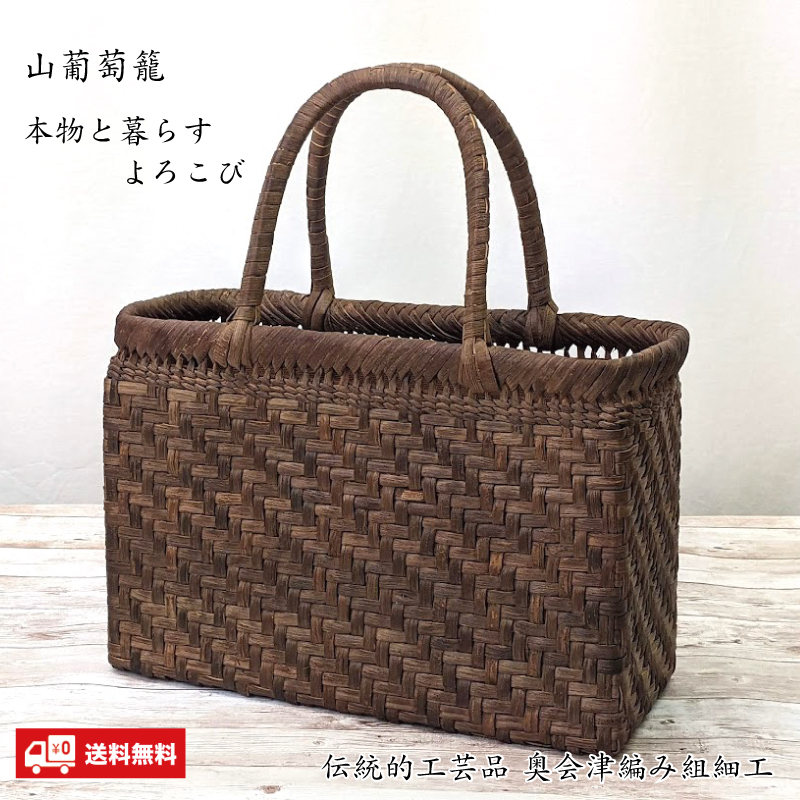 山葡萄かごバッグ 542g W30 国産奥会津三島町 伝統的工芸品 | 商品一覧