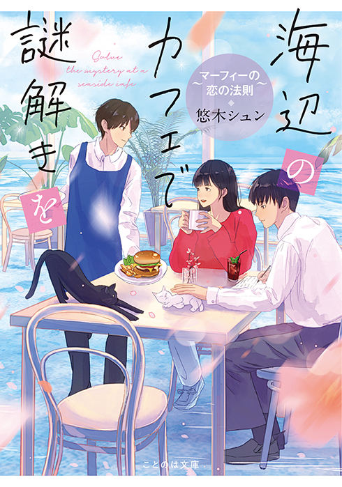 海辺のカフェで謎解きを ～マーフィーの恋の法則～｜ことのは文庫