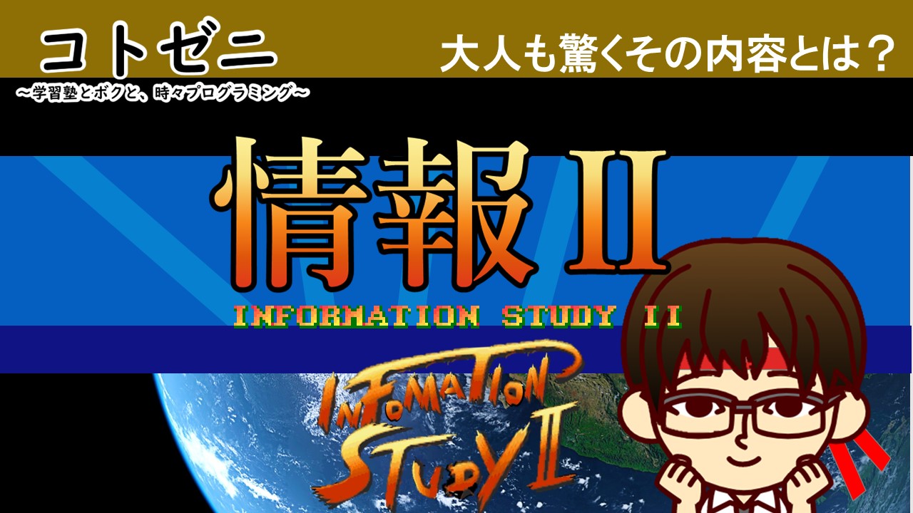 教科書がすごい】大人も「おお！」と驚愕する情報IIの内容 - コトゼニ