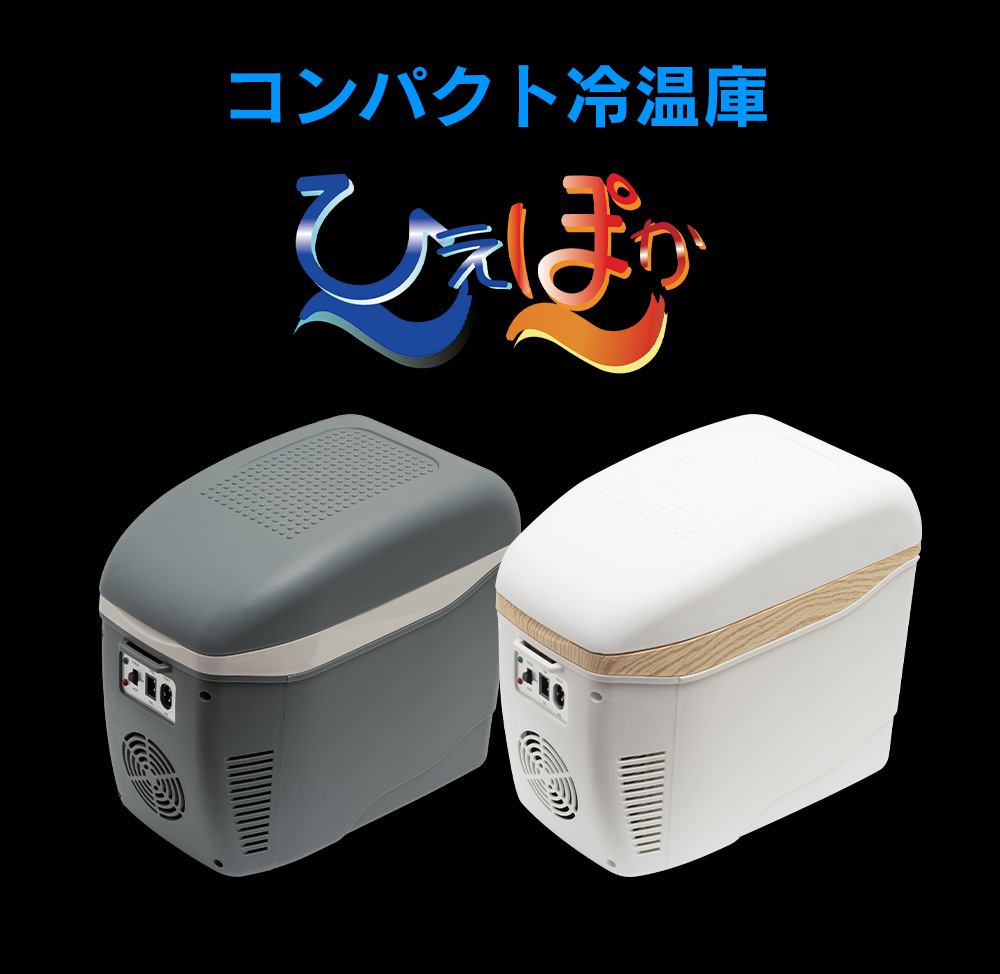 コンパクト冷温庫 ひえぽか☆車内や自宅で！最小を追求した保冷保温！