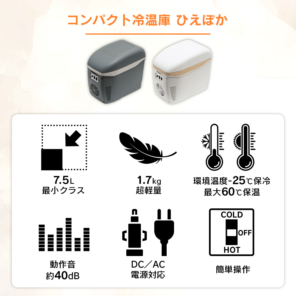 コンパクト冷温庫 ひえぽか☆車内や自宅で！最小を追求した保冷保温！