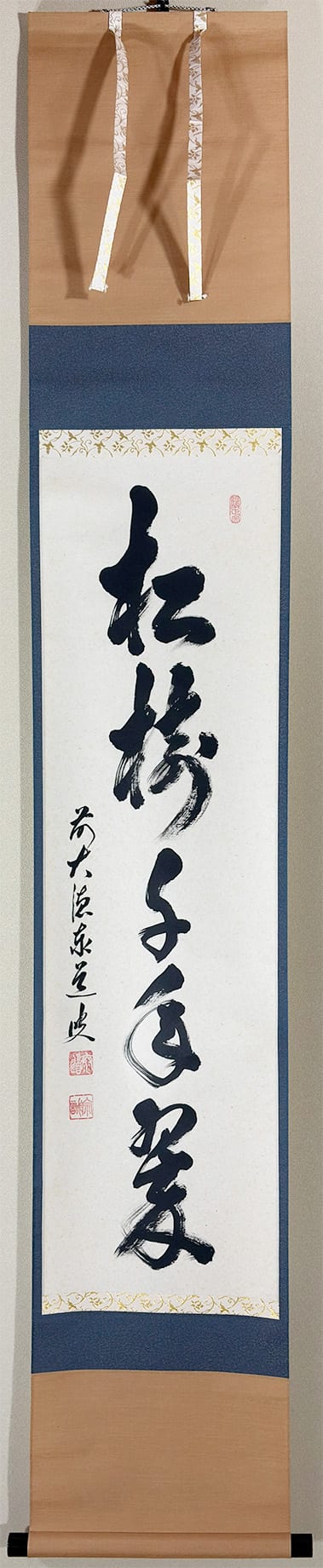 足立 泰道｜新・古美術 高美堂（こうびどう）｜掛軸販売・通販・買取